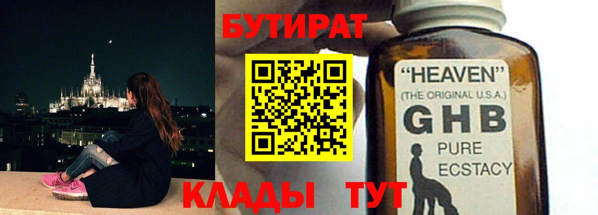 БУТИРАТ GHB Котовск