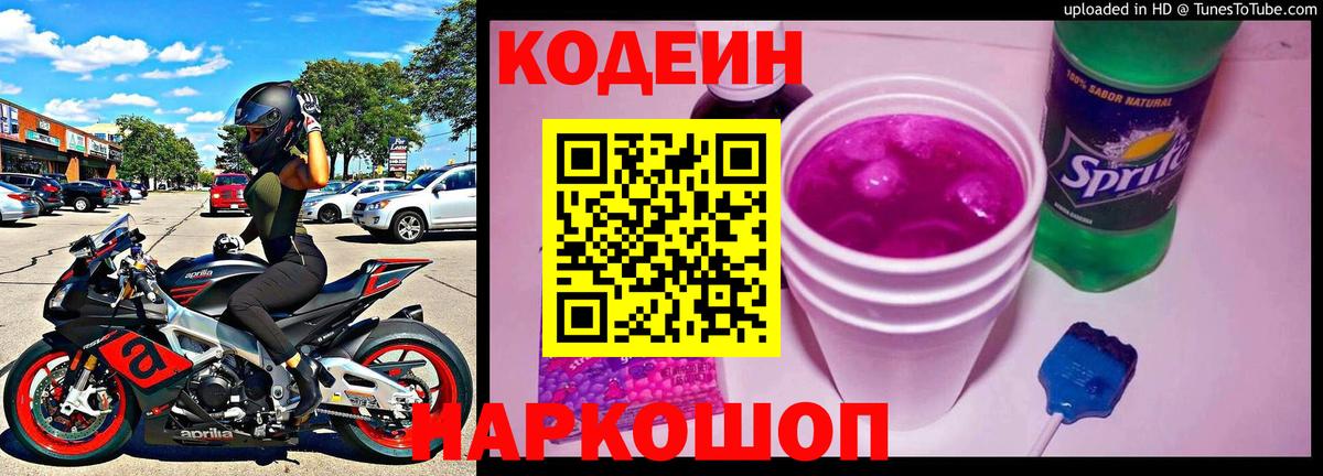 Кодеин напиток Lean (лин) Котовск